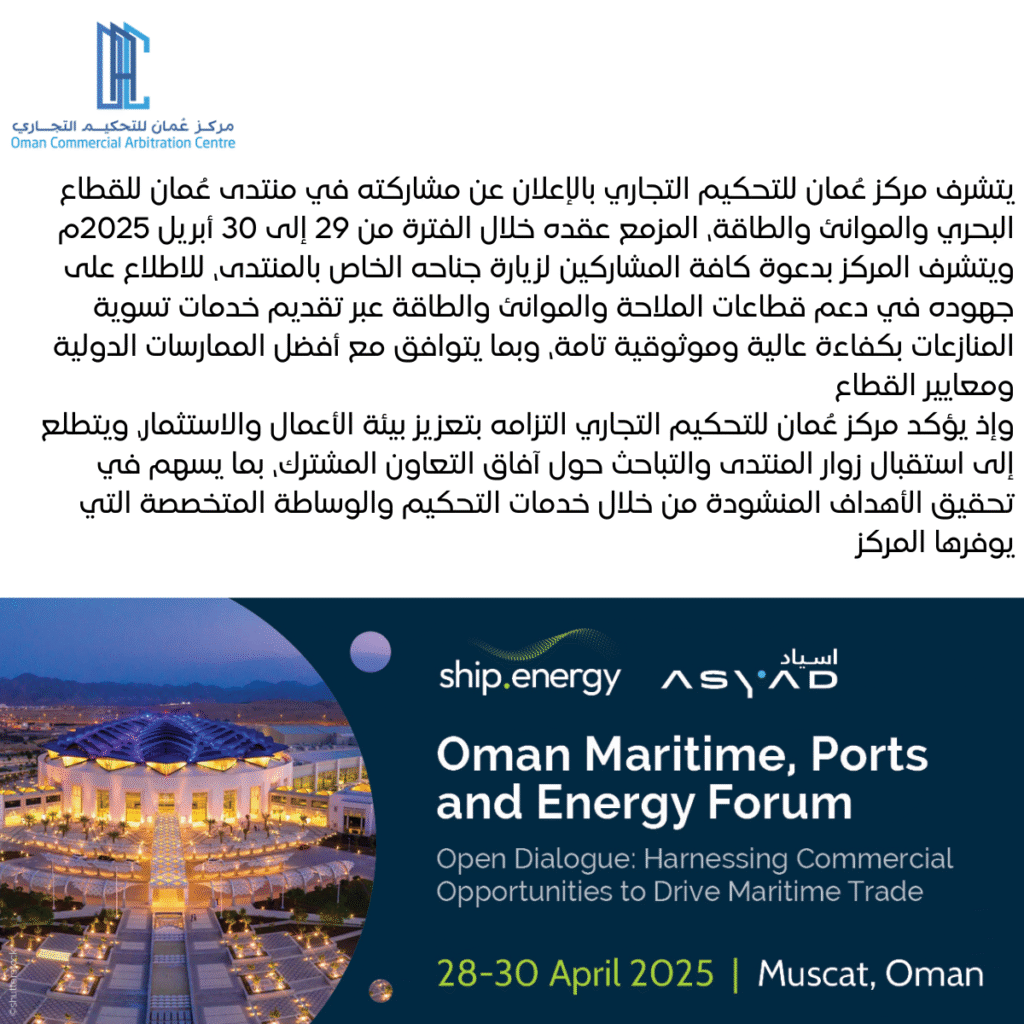 We are excited to announce that the Oman Commercial Arbitration Centre (OAC) will be participating at the Oman Maritime, Ports and Energy Forum from 29–30 April 2025! If you are attending, we woul