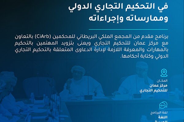 برنامج الزمالة الدولية في التحكيم التجاري الدولي وممارساته وإجراءاته