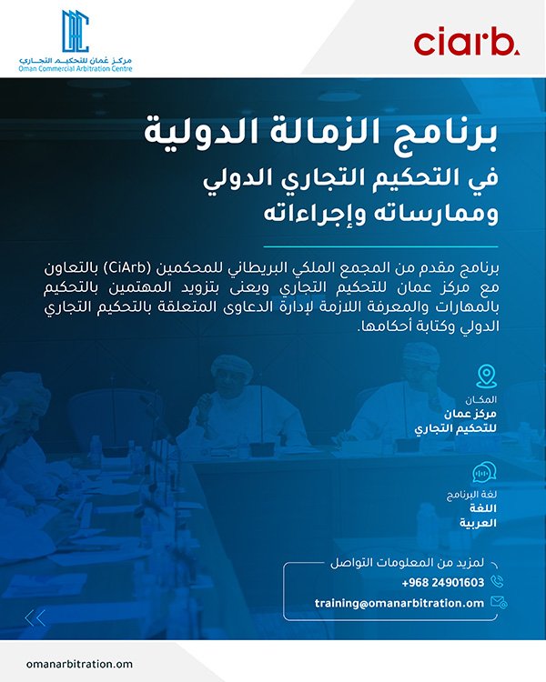 برنامج الزمالة الدولية في التحكيم التجاري الدولي وممارساته وإجراءاته